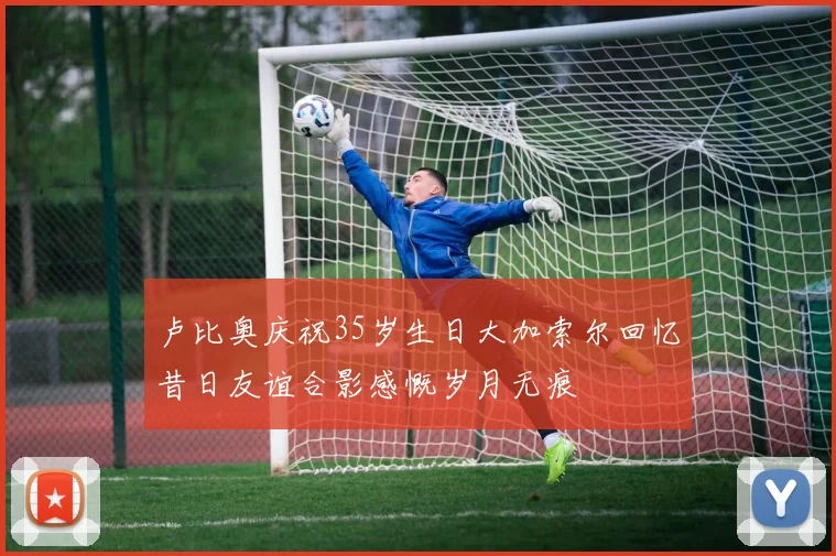 卢比奥庆祝35岁生日大加索尔回忆昔日友谊合影感慨岁月无痕