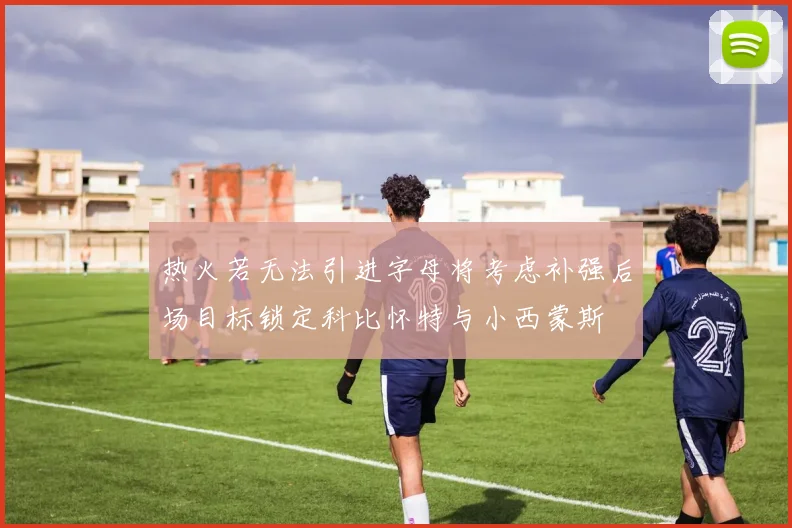 热火若无法引进字母将考虑补强后场目标锁定科比怀特与小西蒙斯