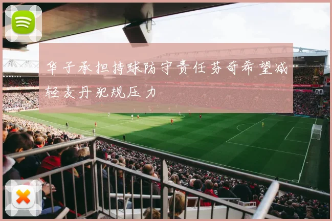 华子承担持球防守责任芬奇希望减轻麦丹犯规压力