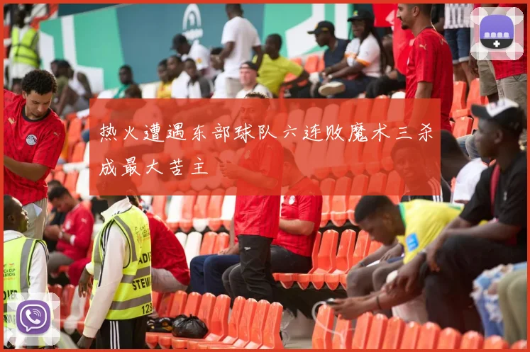 热火遭遇东部球队六连败魔术三杀成最大苦主