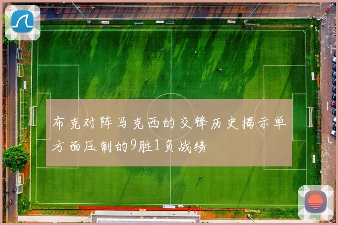 布克对阵马克西的交锋历史揭示单方面压制的9胜1负战绩