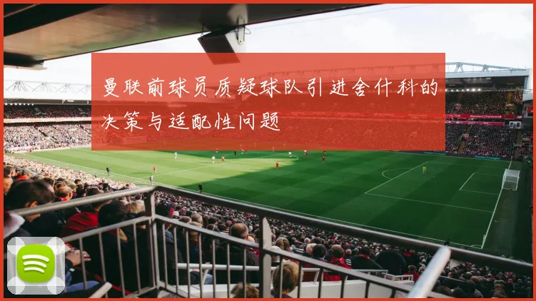 曼联前球员质疑球队引进舍什科的决策与适配性问题