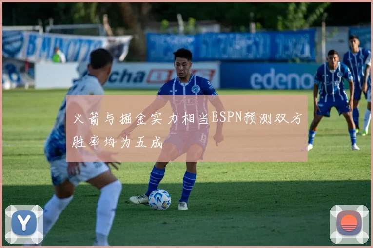 火箭与掘金实力相当ESPN预测双方胜率均为五成