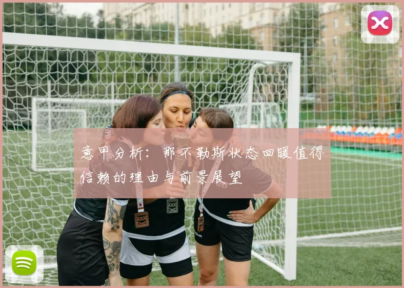 意甲分析：那不勒斯状态回暖值得信赖的理由与前景展望