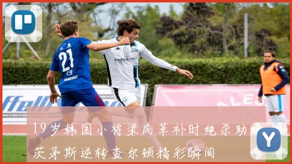 19岁韩国小将梁民革补时绝杀助朴茨茅斯逆转查尔顿精彩瞬间