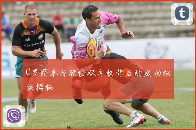 C罗薪水与股份双丰收背后的成功秘诀揭秘