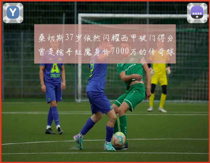 桑切斯37岁依然闪耀西甲破门得分曾是枪手红魔身价7000万的传奇球星