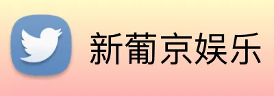 新葡京娱乐 Logo